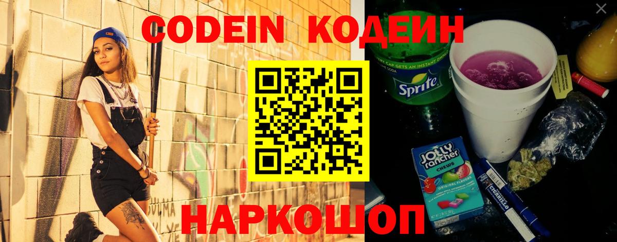 Кодеиновый сироп Lean напиток Lean (лин)  Codein Purple Drank  Александров  Вход с VPN 